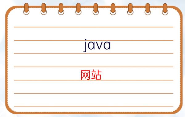 java 网站 java什么时候该写.close()释放资源，不写可以吗？